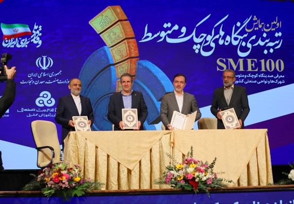 تفاهم‌نامه چهارجانبه حمایت از صنایع منتخب رویداد SME100 سال ۱۴۰۴ امضا شد